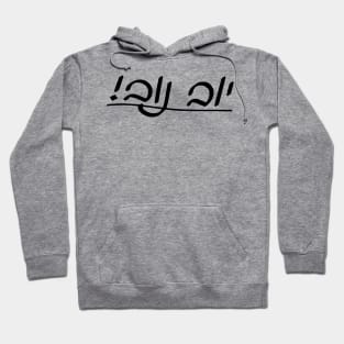 Yub Nub! (Cursive Hebrew/Yiddish letters) Hoodie